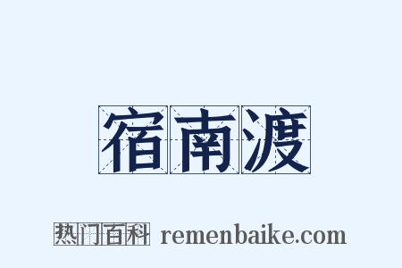 宿南渡是什么意思的图片